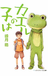 青少年文庫 - 【中古】カエルの子は / 峰月皓 (文庫)