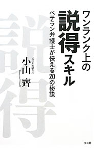 【中古】ワンランク上の説得スキル / 小山斉 (単行本)