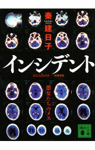 【中古】インシデント−悪女たちのメス− / 秦建日子 (文庫)