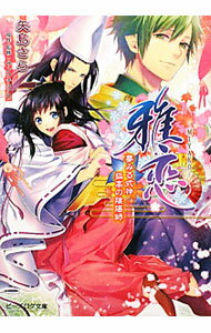 【中古】雅恋〜MIYAKO〜−夢みる式神狐高の陰陽師− / 矢島さら (文庫)