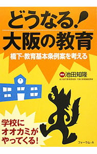 【中古】どうなる！大阪の教育 / 池田知隆 (単行本)