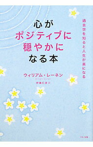 【中古】心がポジティブに穏やかになる本 / RainenWilliam (単行本)