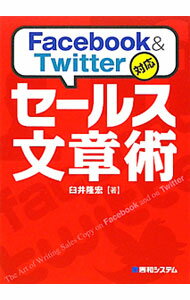 【中古】Facebook　＆　Twitter対応セールス文章術 / 臼井隆宏 (単行本)