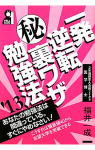 Books - 【中古】一発逆転マル秘裏ワザ勉強法　2013年版 / 福井一成 (単行本)
