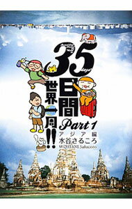 【中古】【全品10倍！5/15限定】35日間世界一周！！ Part1/ 水谷さるころ (単行本)