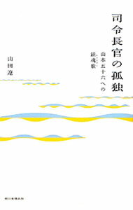 Author Name: Ya: Ra: Wa Line - 【中古】司令長官の孤独 / 山田遼 (単行本)