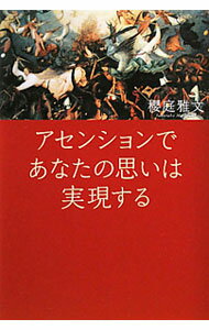 【中古】アセンションであなたの思いは実現する / 桜庭雅文 (単行本)
