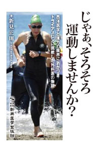 &nbsp;&nbsp;&nbsp; じゃぁ、そろそろ運動しませんか？ 単行本 の詳細 出版社: 新興医学出版社 レーベル: 本当に明日から使える漢方薬シリーズ 作者: 新見正則 カナ: ジャァソロソロウンドウシマセンカ / ニイミマサノリ サイズ: 単行本 ISBN: 4880028316 発売日: 2011/12/01 関連商品リンク : 新見正則 新興医学出版社 本当に明日から使える漢方薬シリーズ
