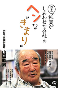 樂天商城 - 【中古】【全品10倍！5/10限定】日本一社員がしあわせな会社のヘンな“きまり” / 山田昭男 (単行本)