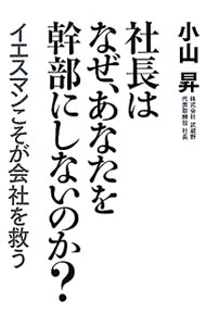 【中古】社長はなぜ、あなたを幹部にしないのか？ / 小山昇 (単行本)