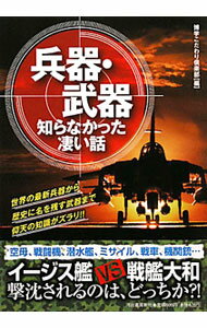 【中古】兵器・武器知らなかった凄い話 / 博学こだわり倶楽部 (単行本)