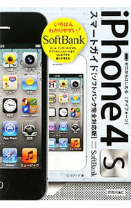 産业 - 【中古】iPhone　4Sスマートガイドソフトバンク完全対応版 / リンクアップ (単行本)
