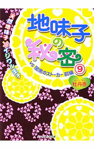 【中古】地味子の秘密 天然地味子×イジワル王子(9)−VS闇黒のストーカー前編− / 牡丹杏 (文庫)