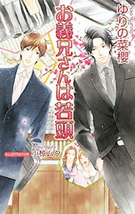 【中古】お義兄さんは若頭 / ゆりの菜櫻 ボーイズラブ小説 (単行本)