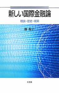 【中古】新しい国際金融論 / 勝悦子 (単行本)