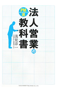 【中古】PM流法人営業の教科書 / 浅見淳一 (単行本)