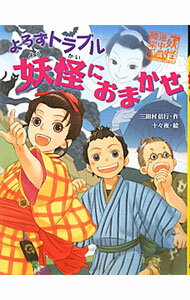 【中古】よろずトラブル妖怪におまかせ （妖怪道中膝栗毛シリーズ2） / 三田村信行 (単行本)