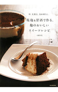 【中古】塩麹＆甘酒で作る、麹のおいしいスイーツレシピ / 小紺有花 (単行本)