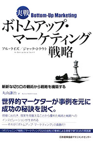 其它 - 【中古】実戦ボトムアップ・マーケティング戦略 / アル・ライズ／ジャック・トラウト (単行本)