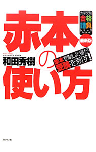 &nbsp;&nbsp;&nbsp; 赤本の使い方 単行本 の詳細 付属品: オリジナル情報カード付 出版社: ブックマン社 レーベル: 大学受験合格請負シリーズ 作者: 和田秀樹 カナ: アカホンノツカイカタ / ワダヒデキ サイズ: 単行本 ISBN: 4893087638 発売日: 2011/12/01 関連商品リンク : 和田秀樹 ブックマン社 大学受験合格請負シリーズ