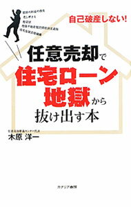 【中古】任意売却で住宅ローン地獄から抜け出す本 / 木原洋一 (単行本)