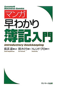 【中古】マンガ早わかり簿記入門 / 長浜巌 (単行本)