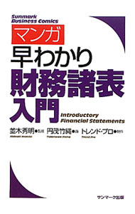 &nbsp;&nbsp;&nbsp; マンガ早わかり財務諸表入門 単行本 の詳細 出版社: サンマーク出版 レーベル: Sunmark　Business　Comics 作者: 並木秀明（1954−） カナ: マンガハヤワカリザイムショヒョウニュウモン / ナミキヒデアキ サイズ: 単行本 ISBN: 4763100238 発売日: 2011/11/01 関連商品リンク : 並木秀明（1954−） サンマーク出版 Sunmark　Business　Comics