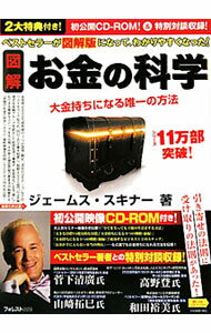 【中古】図解お金の科学 / SkinnerJames　J． (単行本)