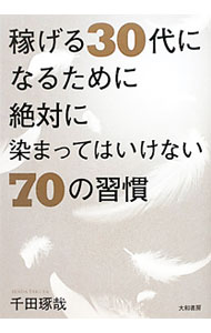 【中古】稼げる30代になるために絶対に染まってはいけない70の習慣 / 千田琢哉 (単行本)