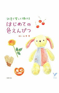 Design - 【中古】はじめての色えんぴつ / 秋草愛