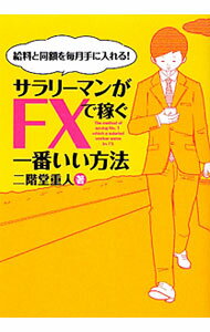 【中古】サラリーマンがFXで稼ぐ一番いい方法 / 二階堂重人 (単行本)