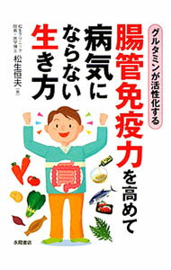 【中古】腸管免疫力を高めて病気にならない生き方 / 松生恒夫 (文庫)