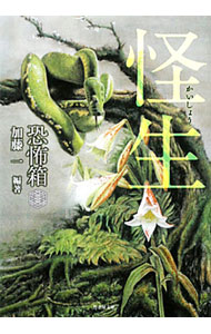 【中古】怪生 / 加藤一 (文庫)