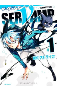 【中古】SERVAMP−サーヴァンプ− 1/ 田中ストライク