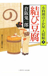 Pocketbooks （Literature） - 【中古】結び豆腐−小料理のどか屋人情帖3− / 倉阪鬼一郎 (文庫)