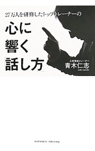 【中古】27万人を研修したトップトレーナーの心に響く「話し方」 / 青木仁 (単行本)