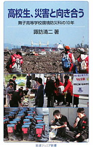 【中古】高校生、災害と向き合う / 諏訪清二