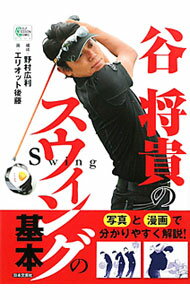 【中古】谷将貴のスウィングの基本 / 野村広利 (単行
