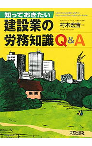 Construction - 【中古】知っておきたい建設業の労務知識Q＆A / 村木宏吉 (単行本)