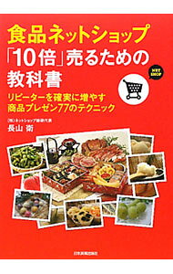 【中古】食品ネットショップ「10倍」売るための教科書 / 長山衛 (単行本)