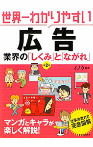 Advertising - 【中古】世界一わかりやすい広告 / イノウ