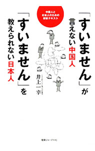 &nbsp;&nbsp;&nbsp; 「すいません」が言えない中国人　「すいません」を教えられない日本人 単行本 の詳細 出版社: 健康ジャーナル社 レーベル: 作者: 井上一幸 カナ: スイマセンガイエナイチュウゴクジンスイマセンオオシエラレナイニホンジン / イノウエカズユキ サイズ: 単行本 ISBN: 4907838584 発売日: 2011/12/01 関連商品リンク : 井上一幸 健康ジャーナル社
