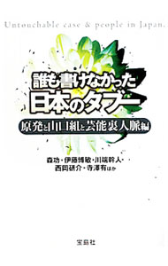 【中古】誰も書けなかった日本のタブー　原発と山口組と芸能裏人脈編 / 森功 (文庫)
