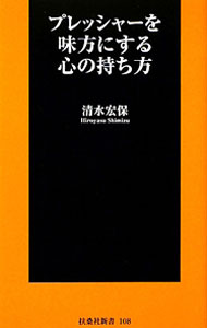 &nbsp;&nbsp;&nbsp; プレッシャーを味方にする心の持ち方 新書 の詳細 出版社: 扶桑社 レーベル: 扶桑社新書 作者: 清水宏保 カナ: プレッシャーオミカタニスルココロノモチカタ / シミズヒロヤス サイズ: 新書 ISBN: 4594065195 発売日: 2011/12/01 関連商品リンク : 清水宏保 扶桑社 扶桑社新書