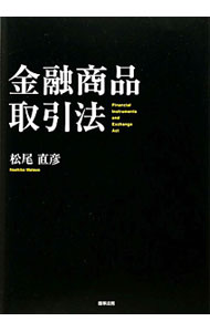 【中古】金融商品取引法 / 松尾直彦 (単行本)