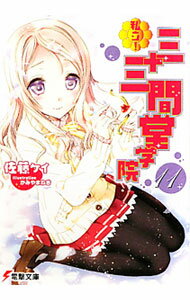Mf Library J - 【中古】私立！三十三間堂学院 11/ 佐藤ケイ (文庫)