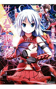 Ex Novels - 【中古】サイハテの聖衣（シュラウド） / 三雲岳斗 (文庫)