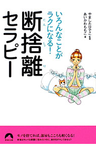 &nbsp;&nbsp;&nbsp; いろんなことがラクになる！断捨離セラピー 文庫 の詳細 出版社: 青春出版社 レーベル: 青春文庫 作者: あいかわももこ カナ: イロンナコトガラクニナルダンシャリセラピー / アイカワモモコ サイズ: 文庫 ISBN: 9784413095273 発売日: 2011/12/09 関連商品リンク : あいかわももこ 青春出版社 青春文庫