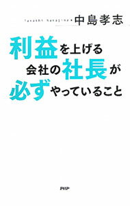 &nbsp;&nbsp;&nbsp; 利益を上げる会社の社長が必ずやっていること 単行本 の詳細 出版社: PHP研究所 レーベル: 作者: 中島孝志 カナ: リエキヲアゲルカイシャノシャチョウガカナラズヤッテイルコト / ナカジマタカシ サイズ: 単行本 ISBN: 9784569798691 発売日: 2011/08/19 関連商品リンク : 中島孝志 PHP研究所