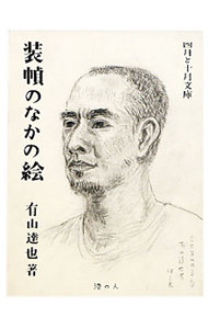 &nbsp;&nbsp;&nbsp; 装幀のなかの絵 文庫 の詳細 出版社: 港の人 レーベル: 四月と十月文庫 作者: 有山達也 カナ: ソウテイノナカノエ / アリヤマタツヤ サイズ: 文庫 ISBN: 4896292428 発売日: 2011/12/01 関連商品リンク : 有山達也 港の人 四月と十月文庫